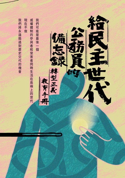 給民主世代公務員的備忘錄 : 轉型正義教育手冊