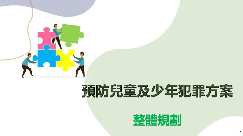 預防兒童即少年犯罪方案整體規劃 　共6張