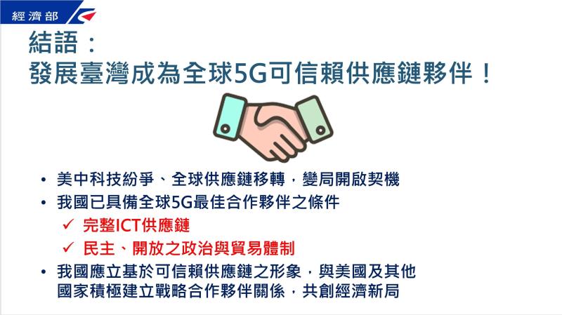 發展臺灣成為全球5G可信賴供應鏈夥伴 　共2張