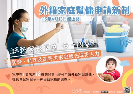 外籍家庭幫傭新制