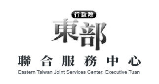行政院東部聯合服務中心