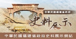 中華民國福建省政府史料展示網站