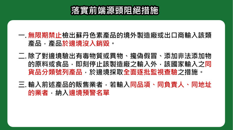 落實前端源頭阻絕措施 　共3張