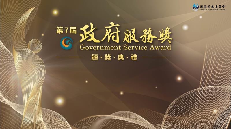 第7屆政府服務獎主視覺 　共2張