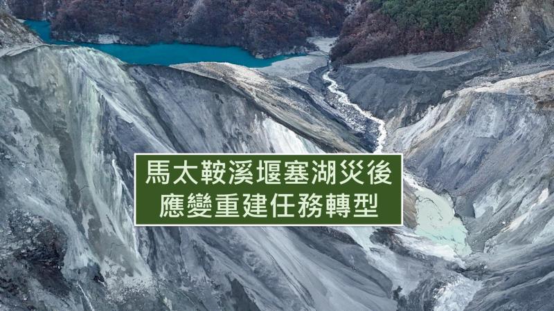 馬太鞍溪堰塞湖災後應變重建任務轉型報告 　共1張